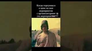 Когда торгуешься о цене за свое мероприятие с организаторами гос.мероприятия.