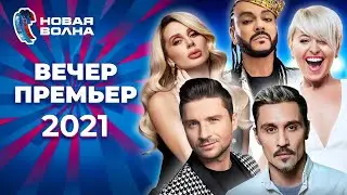 Вечер премьер | Новая волна 2021