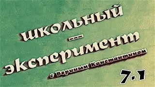 Школьный Эксперимент (7 класс, Л.Р. №1 Изучение неравномерного движения)