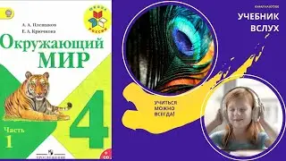 Окружающий мир 4 класс ч.1, тема урока Мир глазами астронома, с.4-7, Школа России