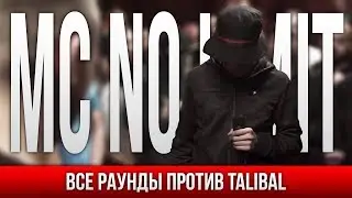 ВСЕ РАУНДЫ MC NO LIMIT ПРОТИВ TALIBAL