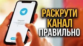 Как продвинуть Телеграм канал в 2022 году