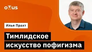 Тимлидское искусство пофигизма // Демо-занятие курса «Team Lead»