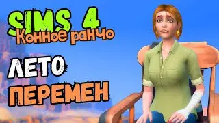 НОВЫЕ ИСТОРИИ ВСЕХ ГЕРОЕВ - Sims 4 Конное ранчо #14