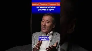 Масимов передавал документы ЦРУ?