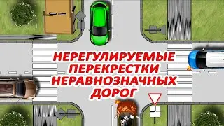 #Нерегулируемые #перекрестки неравнозначных дорог