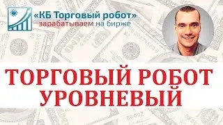 Уровневый торговый робот для QUIK