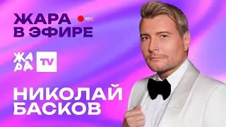 Николай Басков рассказал о самом необычном выступлении /// Жара в эфире