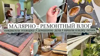 Покрасила этажерку😬 НАЧАЛИ КЛАДКУ ПЕЧКИ 🧱 Домашние дела 🧺 ГОТОВЛЮ 🧑‍🍳