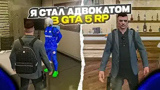 Я СТАЛ АДВОКАТОМ в GTA 5 RP и ЭТО ОЧЕНЬ СЛОЖНАЯ РАБОТА