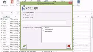 Как быстро объединить несколько таблиц MS Excel?