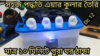 নিজের হাতে সহজ পদ্ধতিতে  এয়ার কুলার তৈরি করুন how to make air cooler