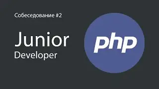 Реальное собеседование на Junior PHP разработчика