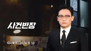 [다시보기] 사건반장｜여승무원 폭행당해도…비행기는 뜬다? (24.9.10) / JTBC News