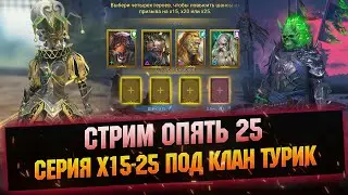 Готовы к турику? х25 Завтра. Онлайн арена - Raid: Shadow legends