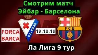 СМОТРИМ МАТЧ ЭЙБАР – БАРСЕЛОНА. 9 ТУР ЛА ЛИГА. СМОТРЕТЬ ОНЛАЙН. ПРЯМАЯ ТРАНСЛЯЦИЯ. ОБЩАЕМСЯ