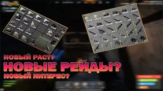 Новый Раст? Новые Рейды? Новый Интерес? [RUST | РАСТ]
