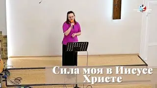 Сила моя в Иисусе Христе / Пение