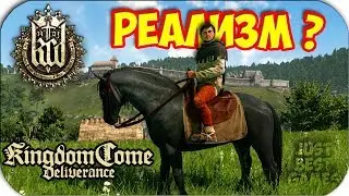 Kingdom Come: Deliverance - РЕЛИЗ - ПРОХОЖДЕНИЕ #1