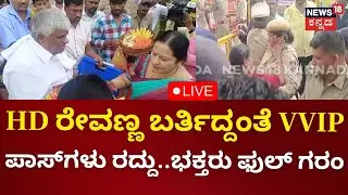 LIVE: Hasanamba Temple | HD ರೇವಣ್ಣ ಬರ್ತಿದ್ದಂತೆ VVIP ಪಾಸ್‌ಗಳು ರದ್ದು | Kannada Live News