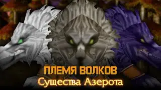 Племя волков от 6e3_JIoruHa / Warcraft 3 / Конкурс рас 2023