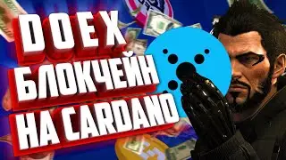 DOEX – ДЕЦЕНТРАЛИЗОВАННАЯ БИРЖА НА БЛОКЧЕЙНЕ CARDANO МОЖЕТ ДАТЬ 10X ПРИБЫЛИ