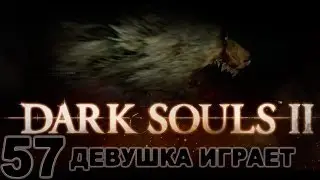 #57 DARK SOULS 2 женское прохождение [Босс командир крысиной гвардии]