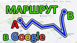 Как проложить и посмотреть маршрут в Google Карты на смартфоне и компьютере