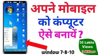 अपने मोबाइल को लैपटॉप, कंप्यूटर बनाये   📱 Apne Mobile Ko Computer Kaise Banaye 💻