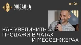 Кейс Мозайка: как увеличить продажи в чатах и мессенджерах