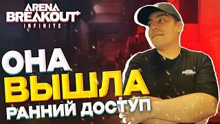 Arena Breakout: Infinite вышла как играть и где скачать?