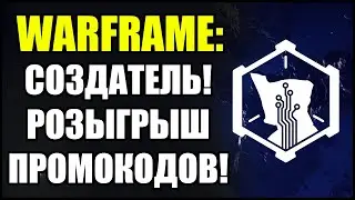 Warframe: Создатель! Розыгрыш промокодов на платину! (ЗАВЕРШЕН).