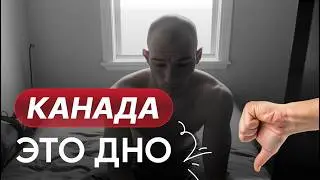 Канада идёт на дно,аренда в Торонто,если ты купишь недвижимость ты станешь рабом 