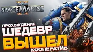 Warhammer Space Marine 2 🔴 Вархаммер 2024 прохождение в коопе