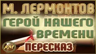 Герой нашего времени. Михаил Лермонтов