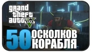 50 Осколков космического корабля - GTA V