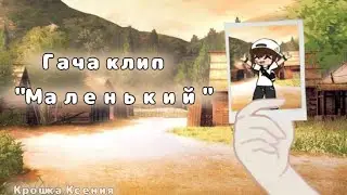 Гача клип "Маленький" Дайте танк! #рекомендации #гача #gachа #рек #гачаклип #гача #рекомендации #рек