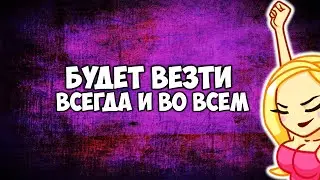 Самые мощные и рабочие ритуалы на удачу. Будет везти всегда и во всём