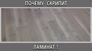 Почему ламинат скрипит при ходьбе