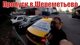Работа в Яндекс такси и 956. В Шереметьево бесплатно/StasOnOff