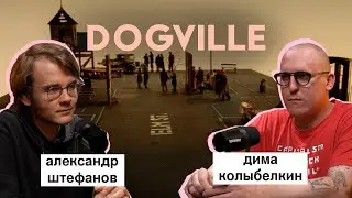 александр штефанов*: «догвилль», антихайп, стас ай как просто | вот что я сегодня посмотрел