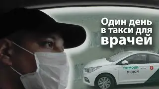 «Страшно, если думать об этом»: как таксисты возят медиков в Казани