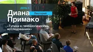 ЛЕКТОРИЙ 5. Диана Примако: 