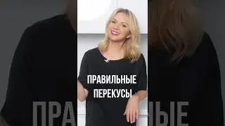 Что приготовить для правильного перекуса 