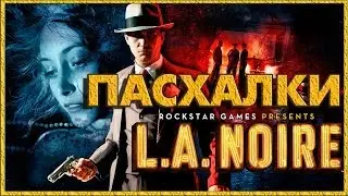 Пасхалки в игре L.A.Noire [ Easter Eggs ]