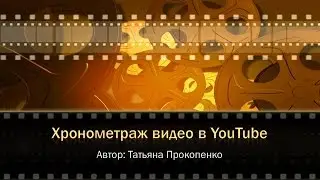 Хронометраж видео в YouTube