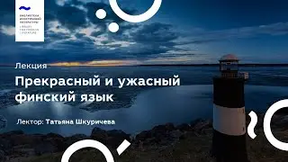 Лекция «Прекрасный и ужасный финский язык»