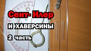 Сент-Илер и хаверсины. Часть вторая.