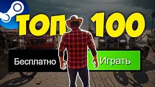 ТОП 100 БЕСПЛАТНЫХ ИГР В STEAM 2024🔥 Новые бесплатные игры стим