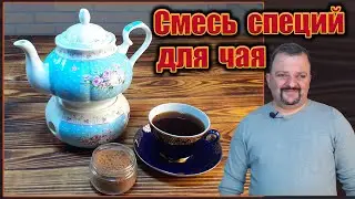 Cмесь специй для чая